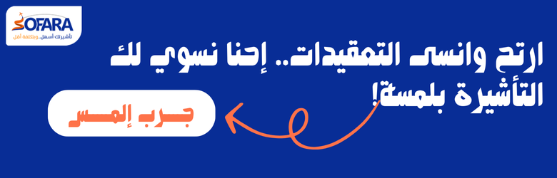 مكتب سفراء السعودي يوفر خدمات استخراج الفيزا بسهولة وسرعة.