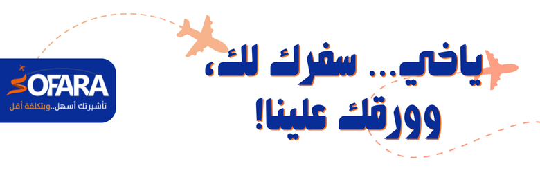 مكتب استخراج فيزا شنغن في السعودية