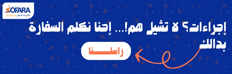 خدمات استخراج الفيزا عبر مكتب سفراء السعودي بكل سهولة وسرعة.